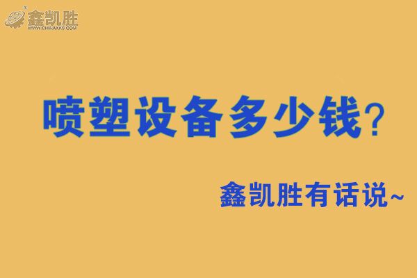 噴塑設(shè)備多少錢?句句掏心窩的話